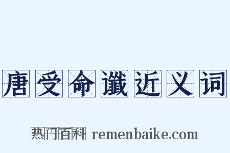 唐受命谶近义词是什么意思的图片